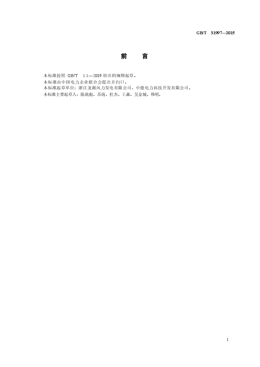 GBT_31997-2015_风力发电场项目建设工程验收规程.doc，第2页预览