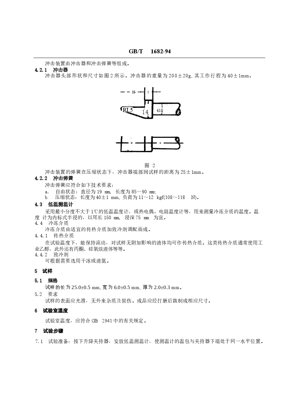 GBT1682-1994 硫化橡胶低温脆性的测定 单试样法.docx,第2页预览