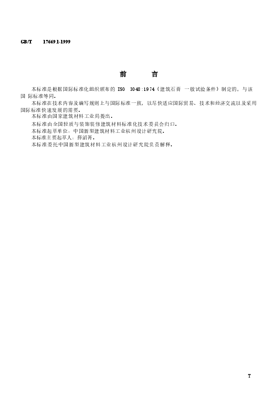 GBT17669.1-1999 建筑石膏 一般试验条件.doc,第2页预览