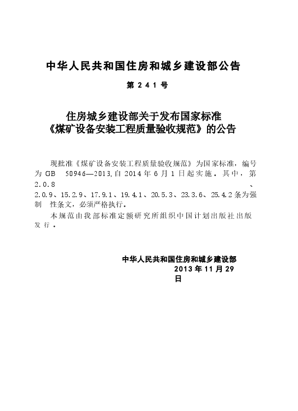 GB50946-2013 煤矿设备安装工程质量验收规范.docx,第3页预览