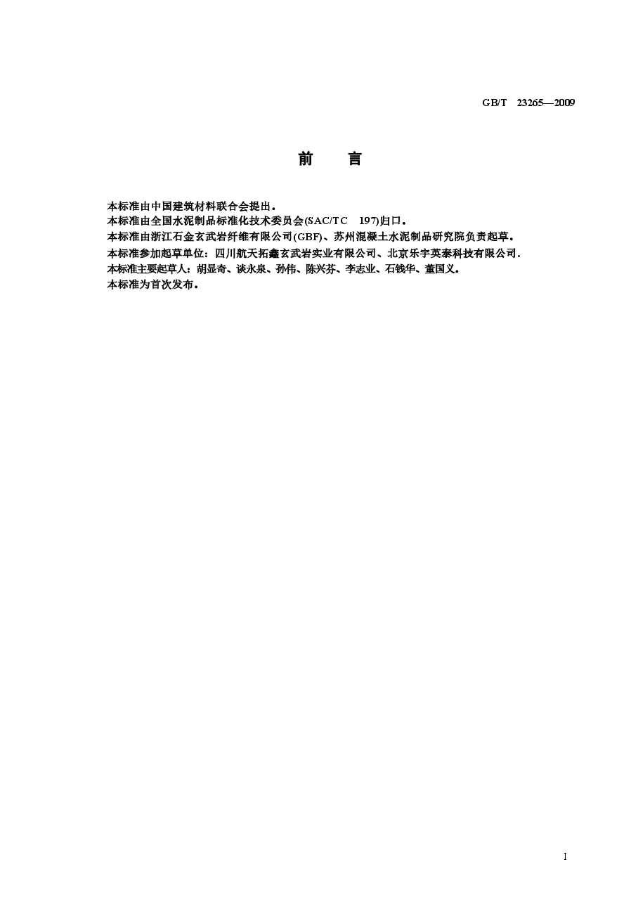 GBT23265-2009 水泥混凝土和砂浆用短切玄武岩纤维.docx,第4页预览