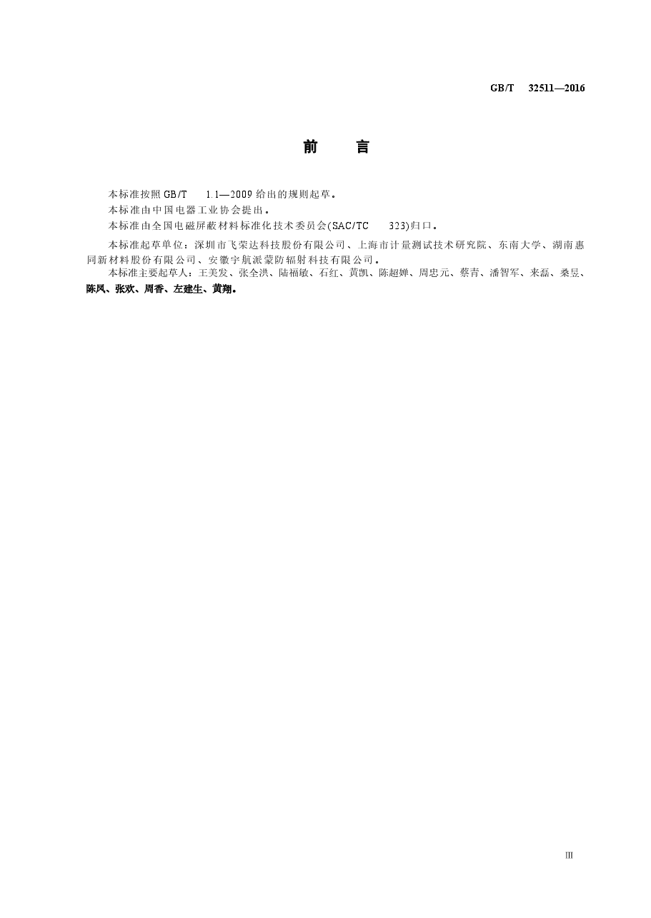GBT32511-2016 电磁屏蔽塑料通用技术要求.docx,第3页预览