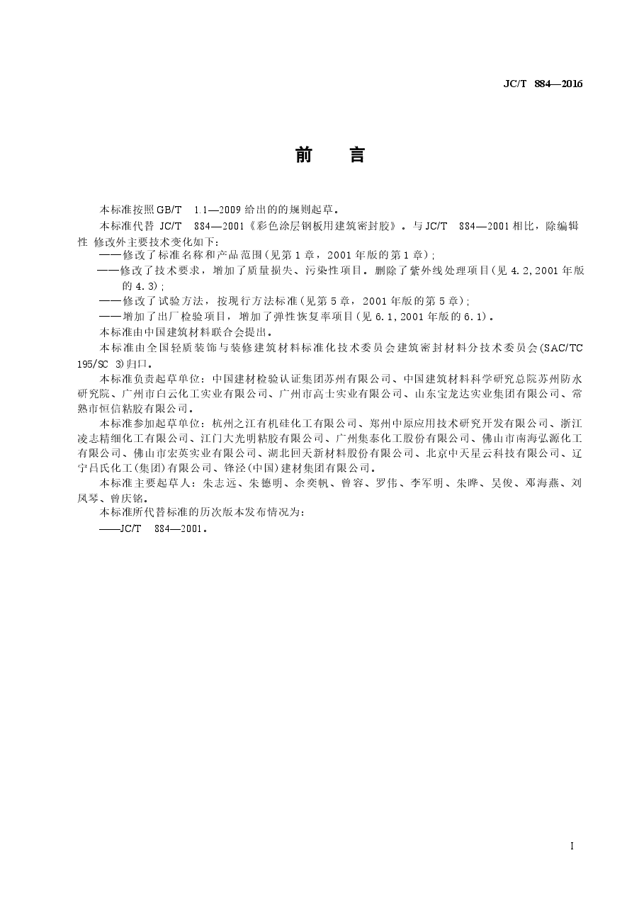 JCT884-2016 金属板用建筑密封胶.docx，第2页预览