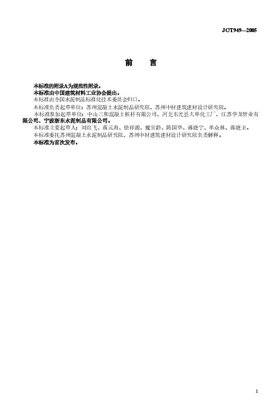 JCT949-2005 混凝土制品用脱模剂.doc,第2页预览