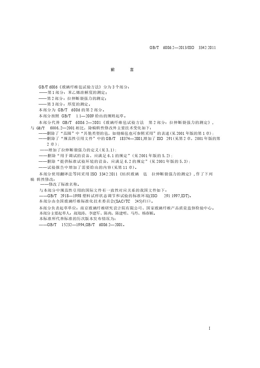 GBT6006.2-2013 玻璃纤维毡试验方法 第2部分:拉伸断裂强力的测定.docx,第2页预览