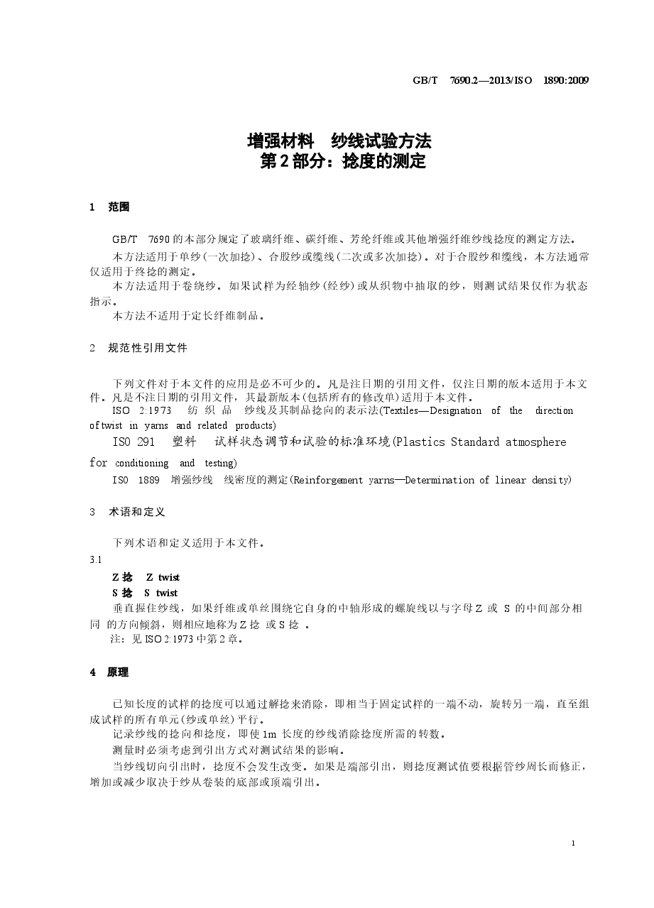 GBT7690.2-2013 增强材料 纱线试验方法 第2部分:捻度的测定.docx,第3页预览