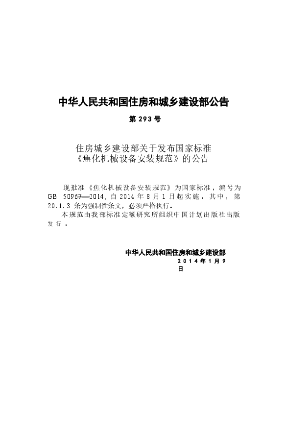 GB50967-2014 焦化机械设备安装规范.docx,第4页预览