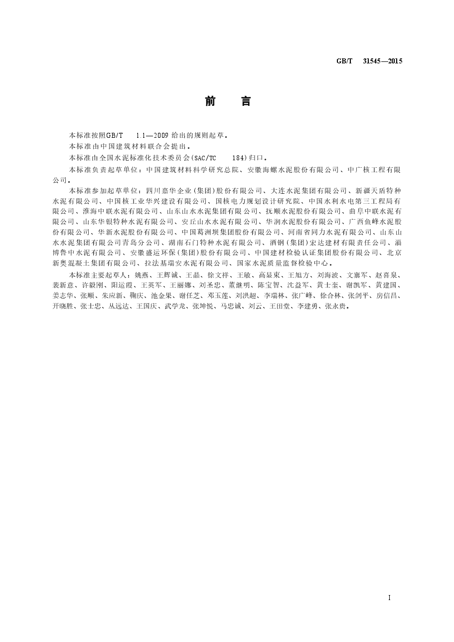 GBT31545-2015 核电工程用硅酸盐水泥.doc,第2页预览