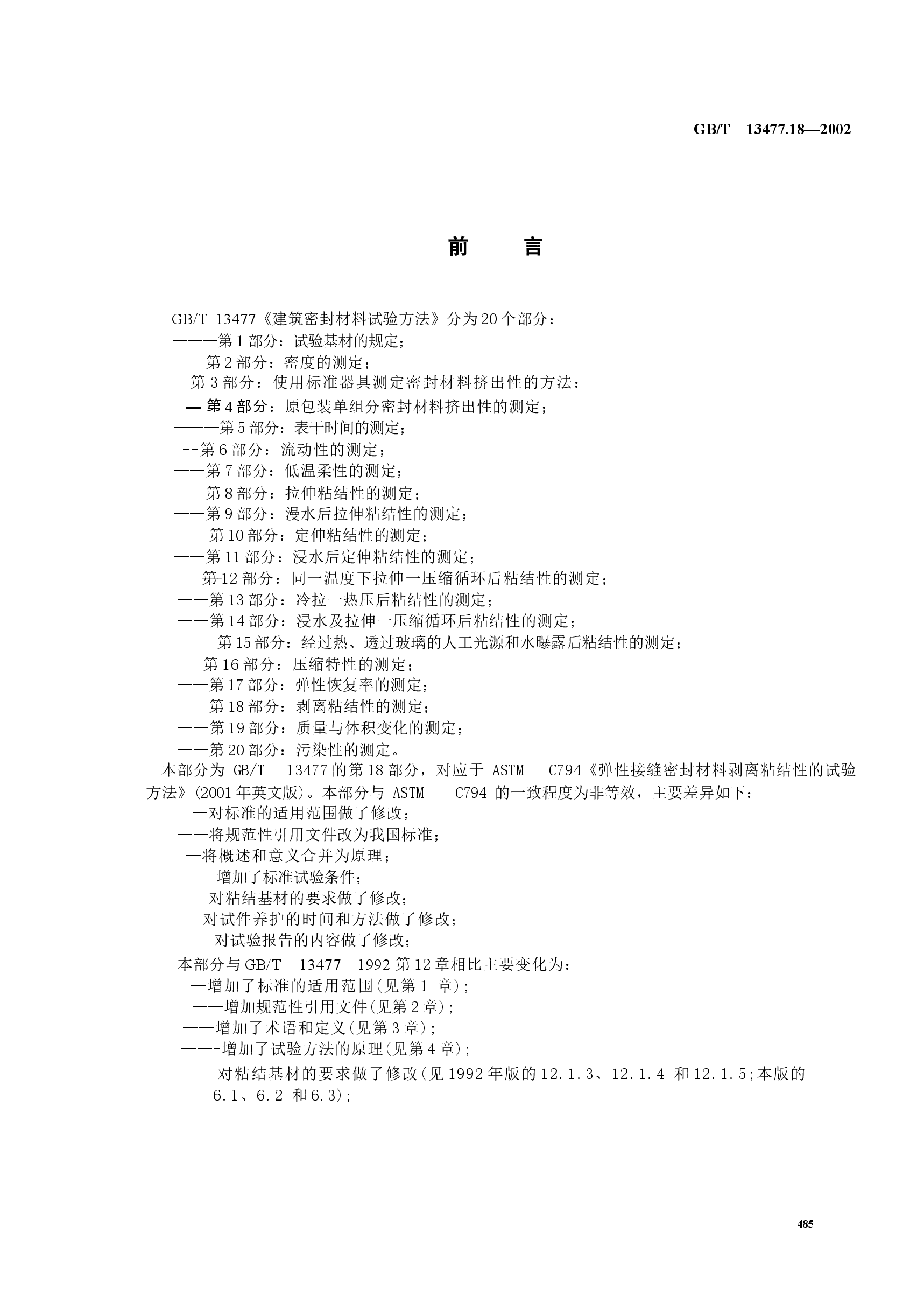 GBT13477.18-2002 建筑密封材料试验方法 第18部分:剥离粘结性的测定.docx,第2页预览