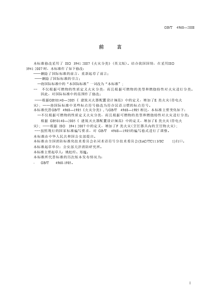 GBT4968-2008 火灾分类.doc,第2页预览