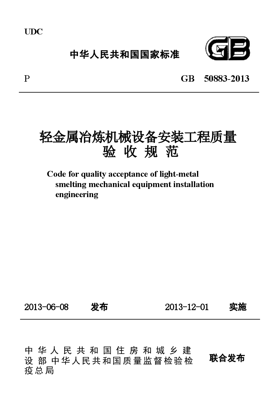 GB50883-2013 轻金属冶炼机械设备安装工程质量验收规范.docx,第1页预览