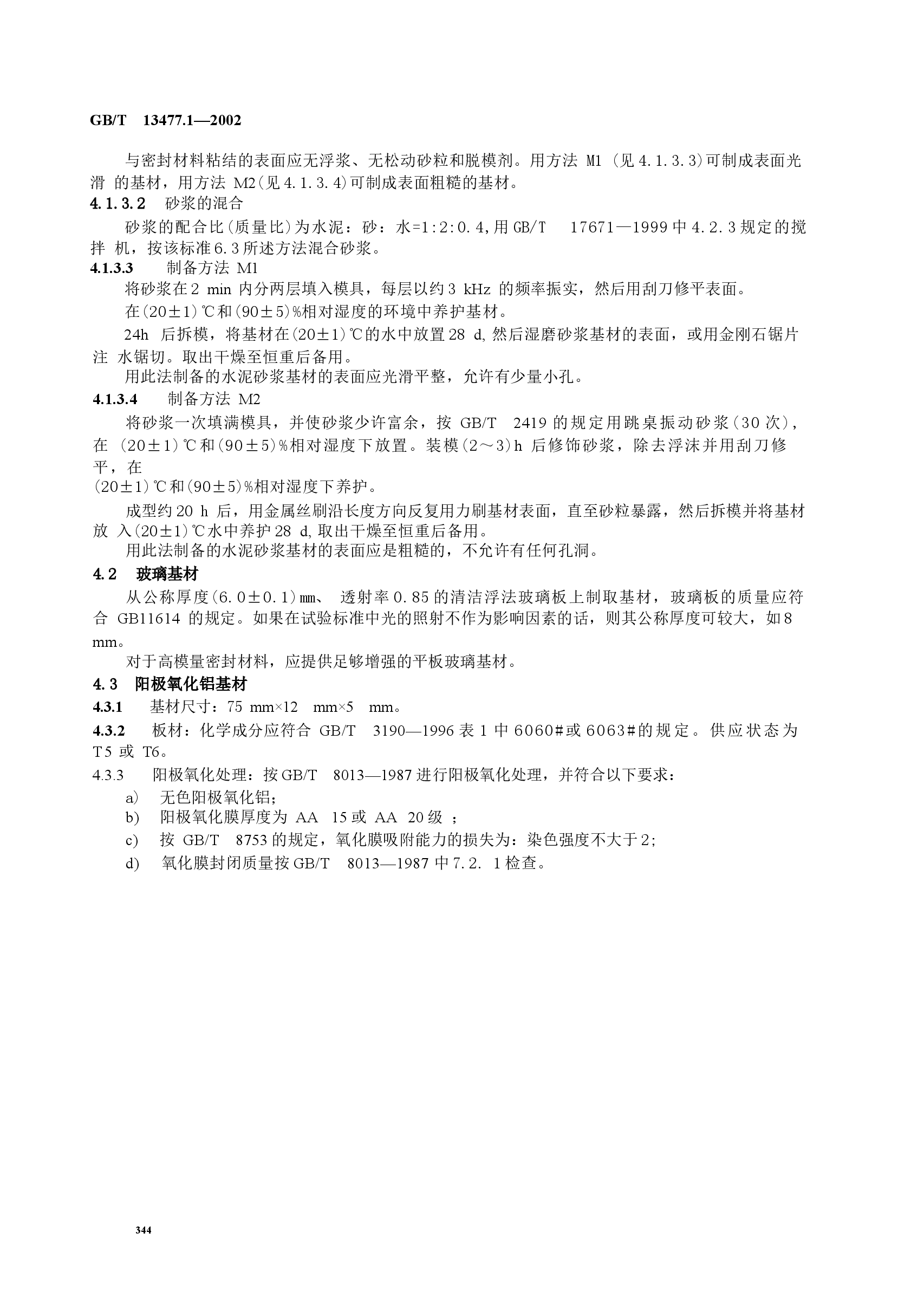 GBT13477.1-2002 建筑密封材料试验方法 第1部分:试验基材的规定.docx,第4页预览