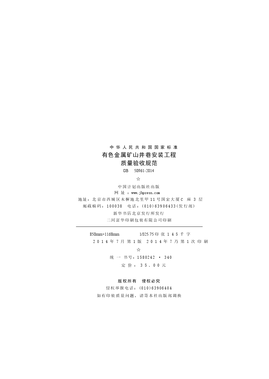 GB50961-2014 有色金属矿山井巷安装工程质量验收规范.docx,第2页预览