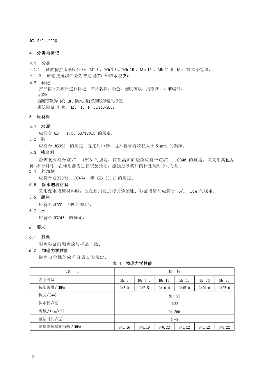 JC860-2008 混凝土小型空心砌块和混凝土砖砌筑砂浆.docx,第3页预览
