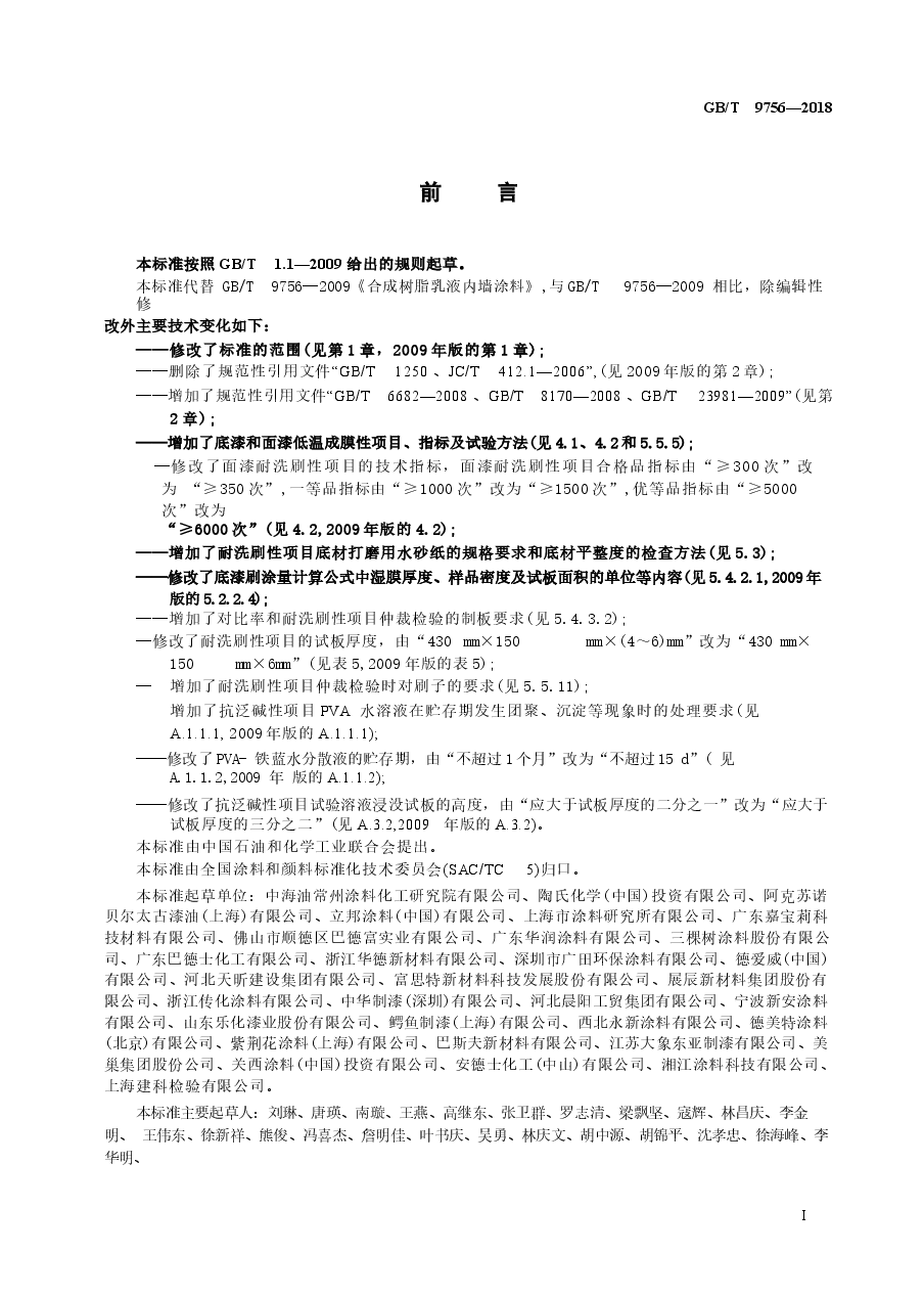 GBT9756-2018 合成树脂乳液内墙涂料.docx,第2页预览