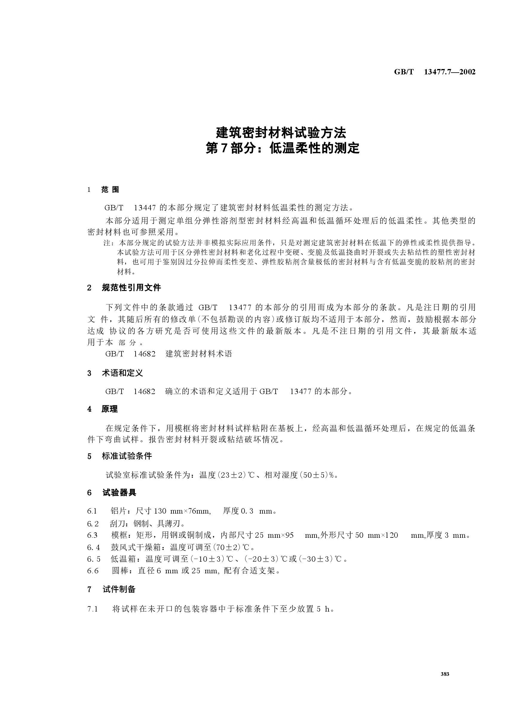 GBT13477.7-2002 建筑密封材料试验方法 第7部分:低温柔性的测定.docx,第4页预览