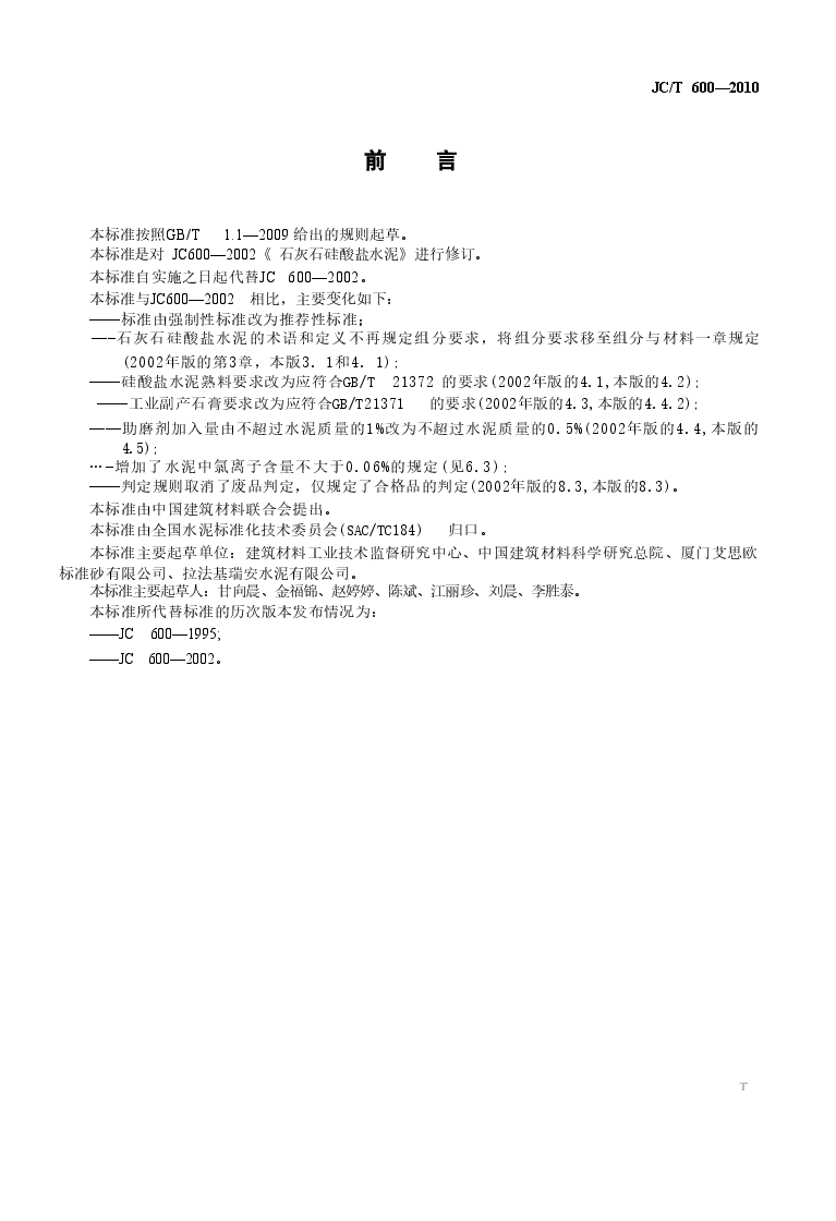 JCT600-2010 石灰石硅酸盐水泥.doc,第3页预览