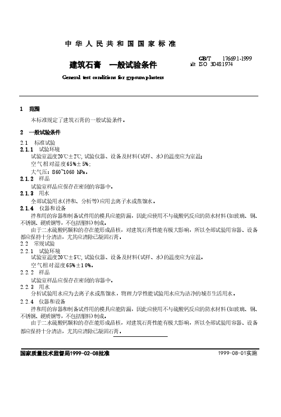 GBT17669.1-1999 建筑石膏 一般试验条件.doc,第4页预览