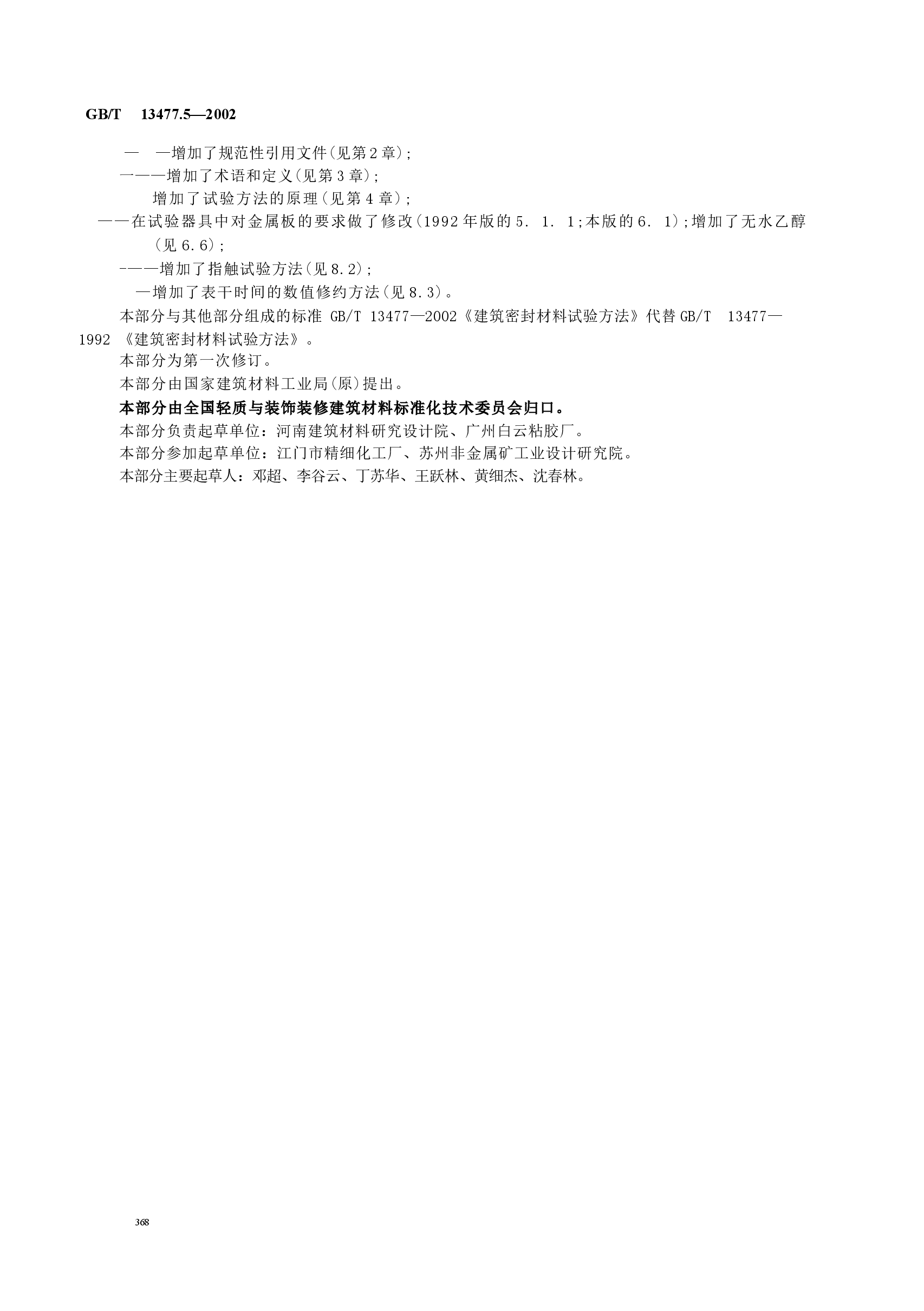 GBT13477.5-2002 建筑密封材料试验方法 第5部分:表干时间的测定.docx,第3页预览