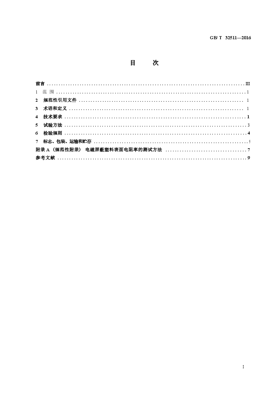 GBT32511-2016 电磁屏蔽塑料通用技术要求.docx,第2页预览