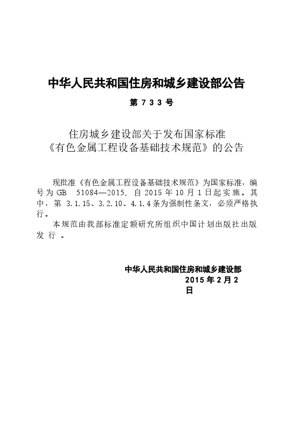 GB51084-2015 有色金属工程设备基础技术规范.docx，第4页预览