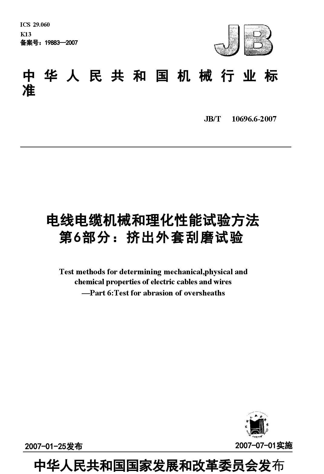 JBT 10696.6-2007 电线电缆机械和理化性能试验方法 第6部分 挤出外套刮磨试验.doc,第1页预览