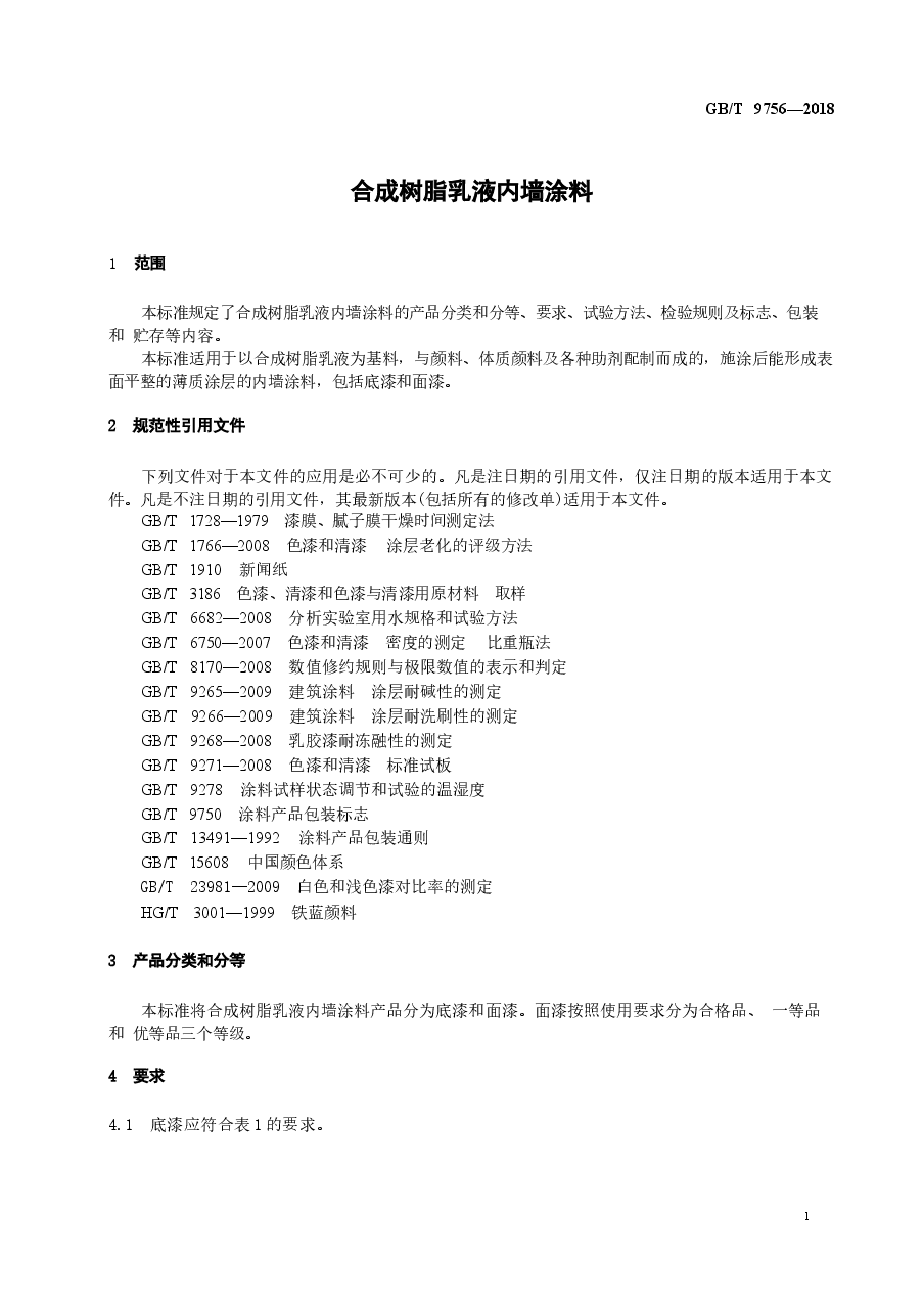 GBT9756-2018 合成树脂乳液内墙涂料.docx,第4页预览
