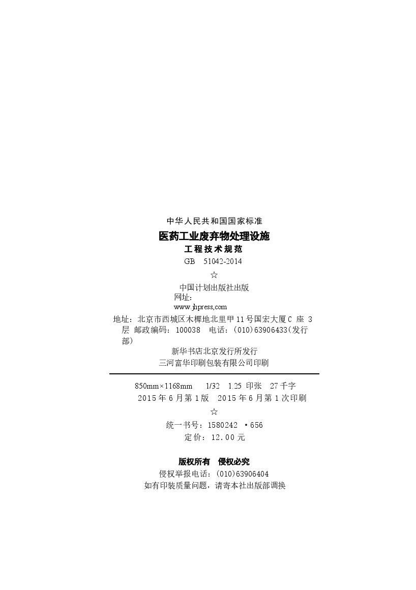 GB51042-2014 医药工业废弃物处理设施工程技术规范.docx,第3页预览