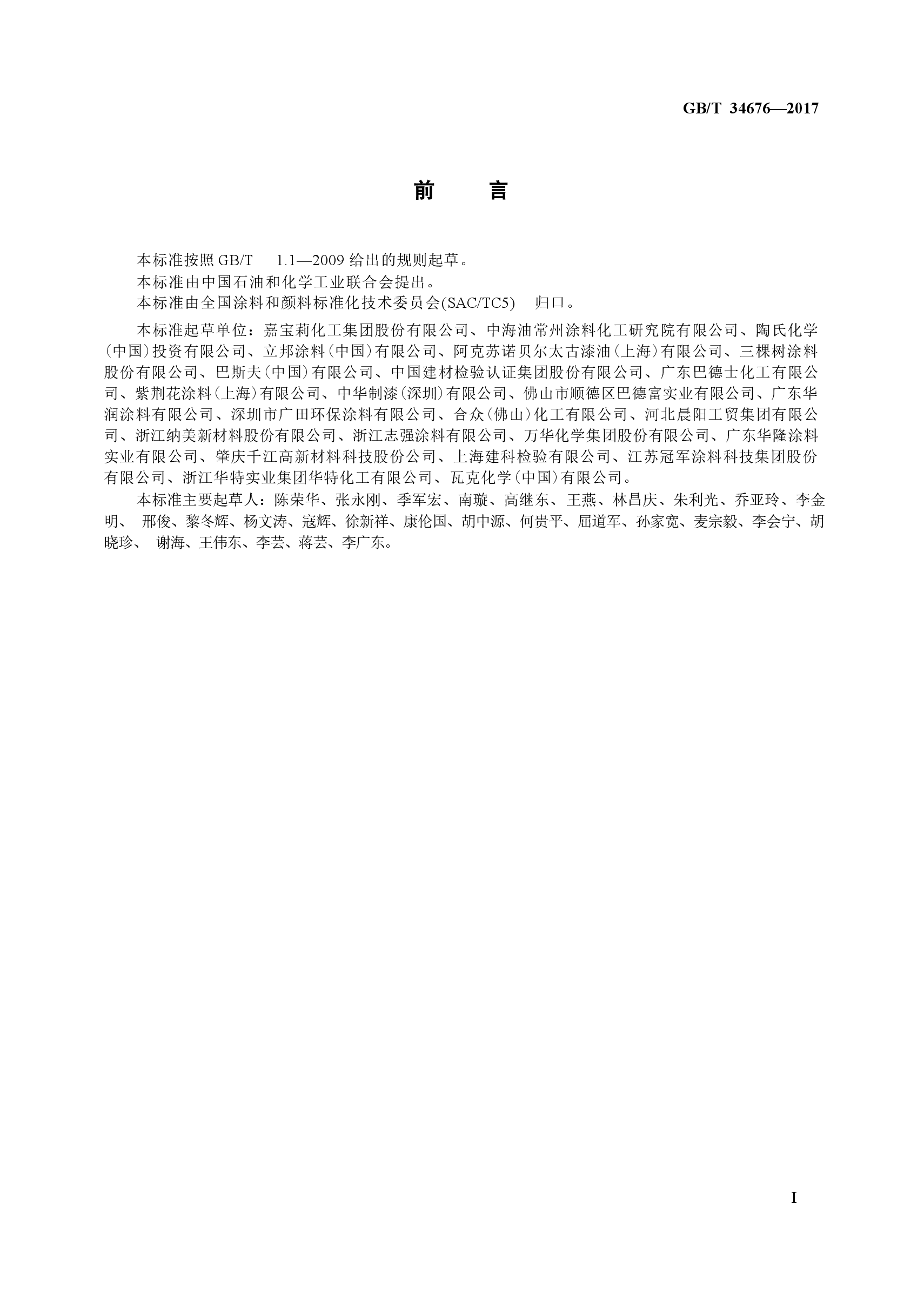 GBT34676-2017 儿童房装饰用内墙涂料.docx,第4页预览