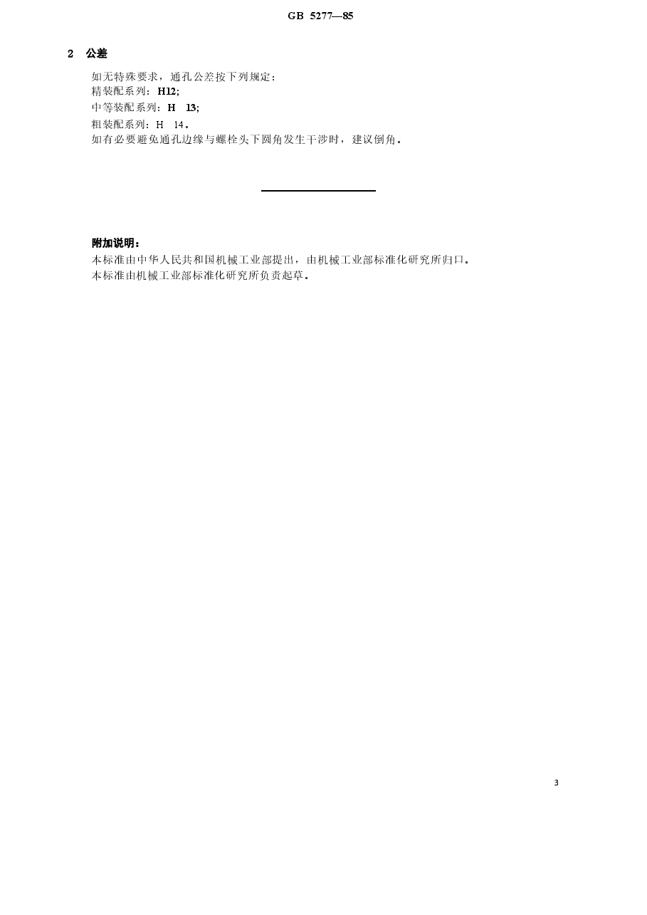 GBT5277-1985 紧固件 螺栓和螺钉通孔.doc，第3页预览