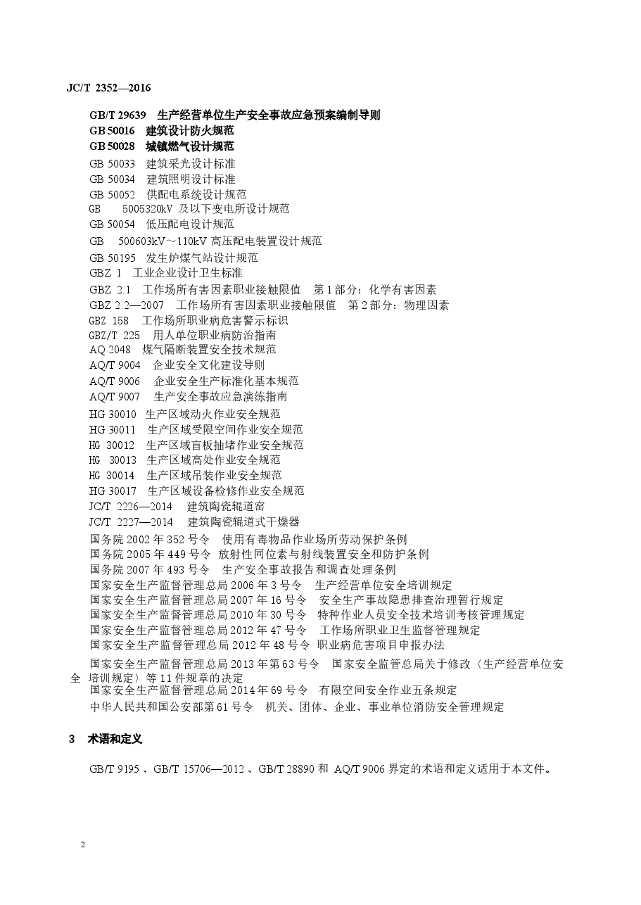 JCT2352-2016 建筑陶瓷企业安全生产规范.docx,第4页预览