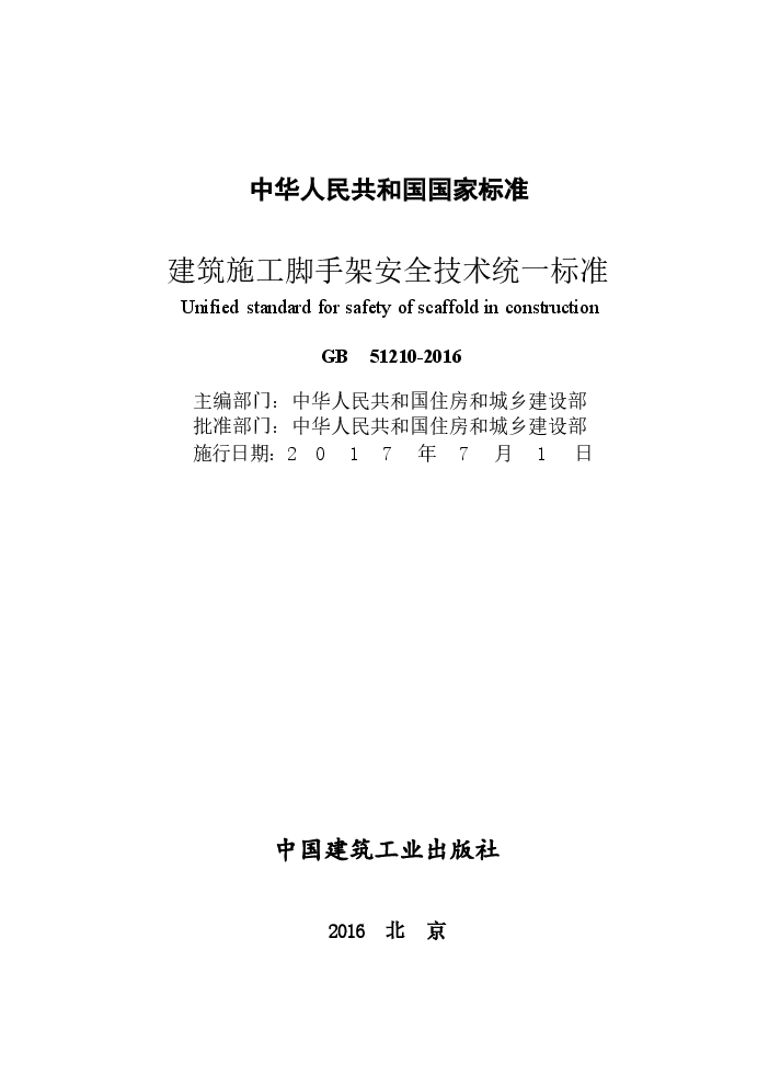 GB51210-2016 建筑施工脚手架安全技术统一标准.docx,第2页预览
