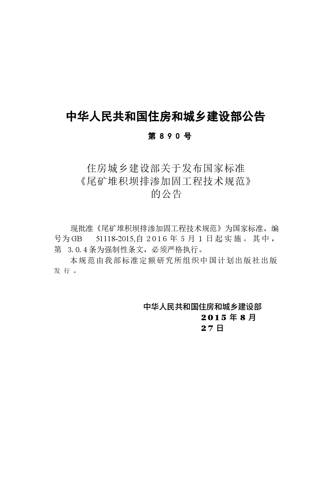 GB51118-2015 尾矿堆积坝排渗加固工程技术规范.docx，第4页预览