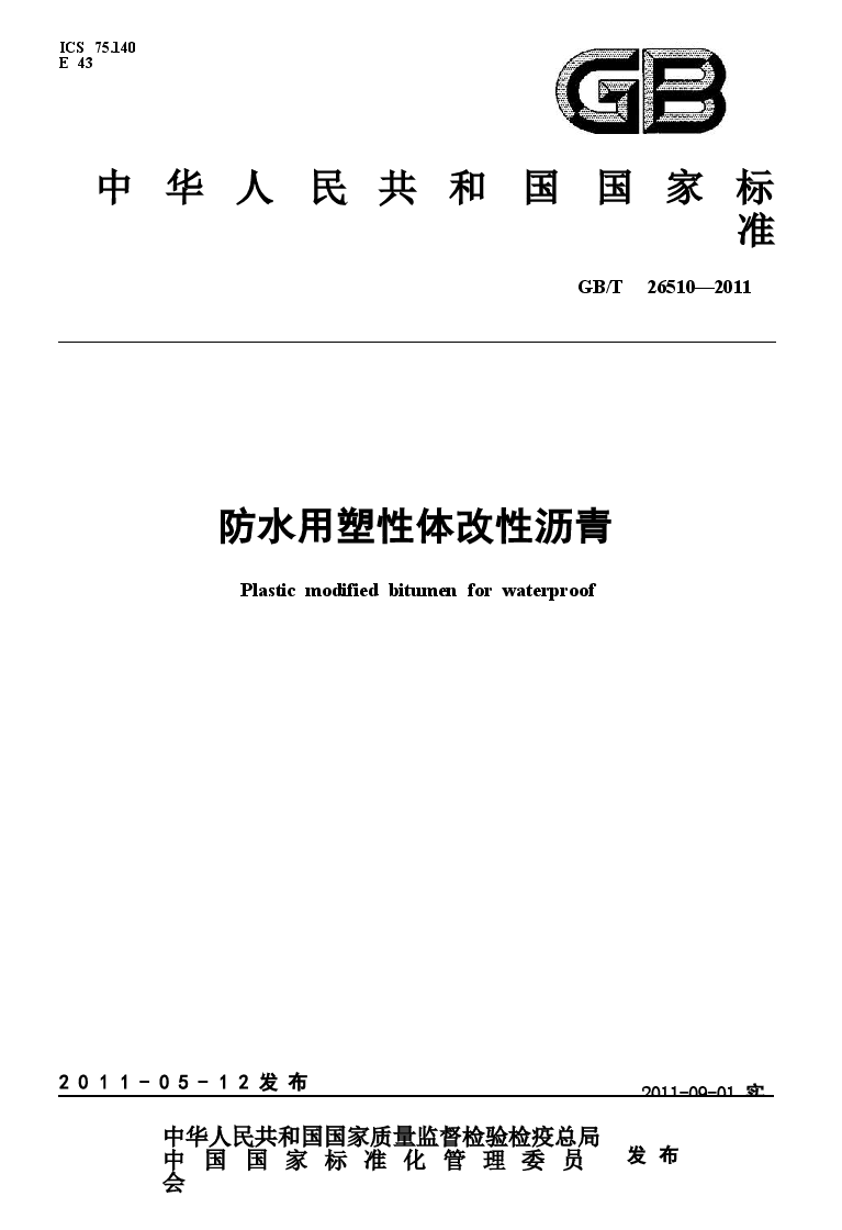 GBT26510-2011 防水用塑性体改性沥青.docx,第1页预览