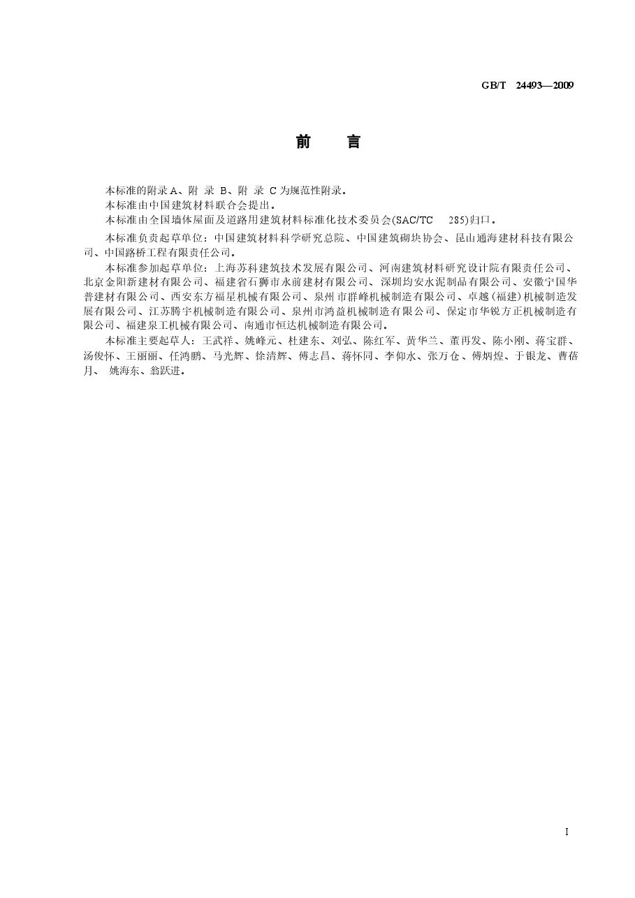 GBT24493-2009 装饰混凝土砖.docx,第2页预览