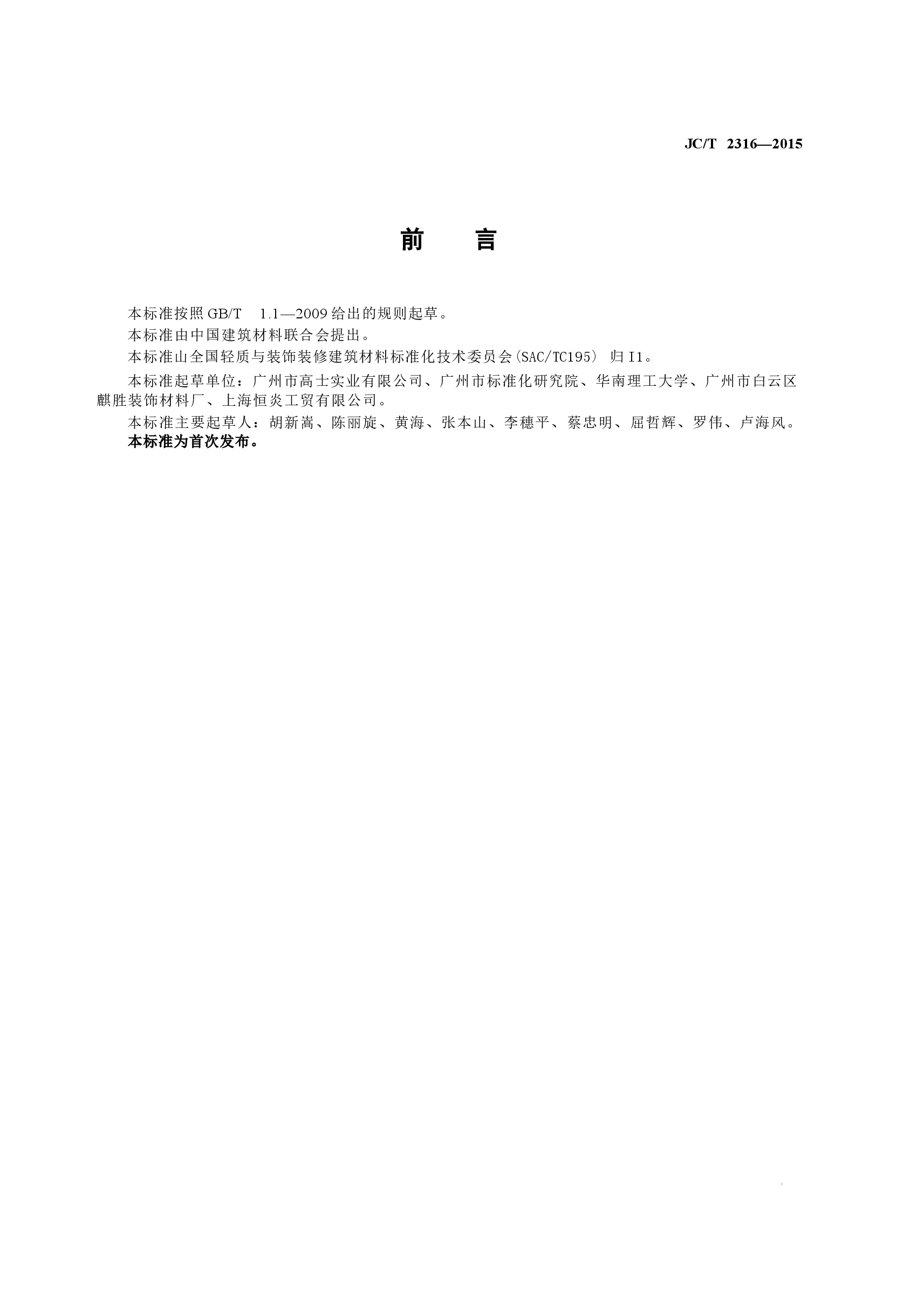 JCT2316-2015 室内装修用批荡腻子添加料.docx,第3页预览