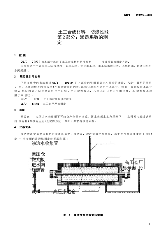 GBT19979.2-2006 土工合成材料 防渗性能 第2部分:渗透系数的测定.docx,第4页预览