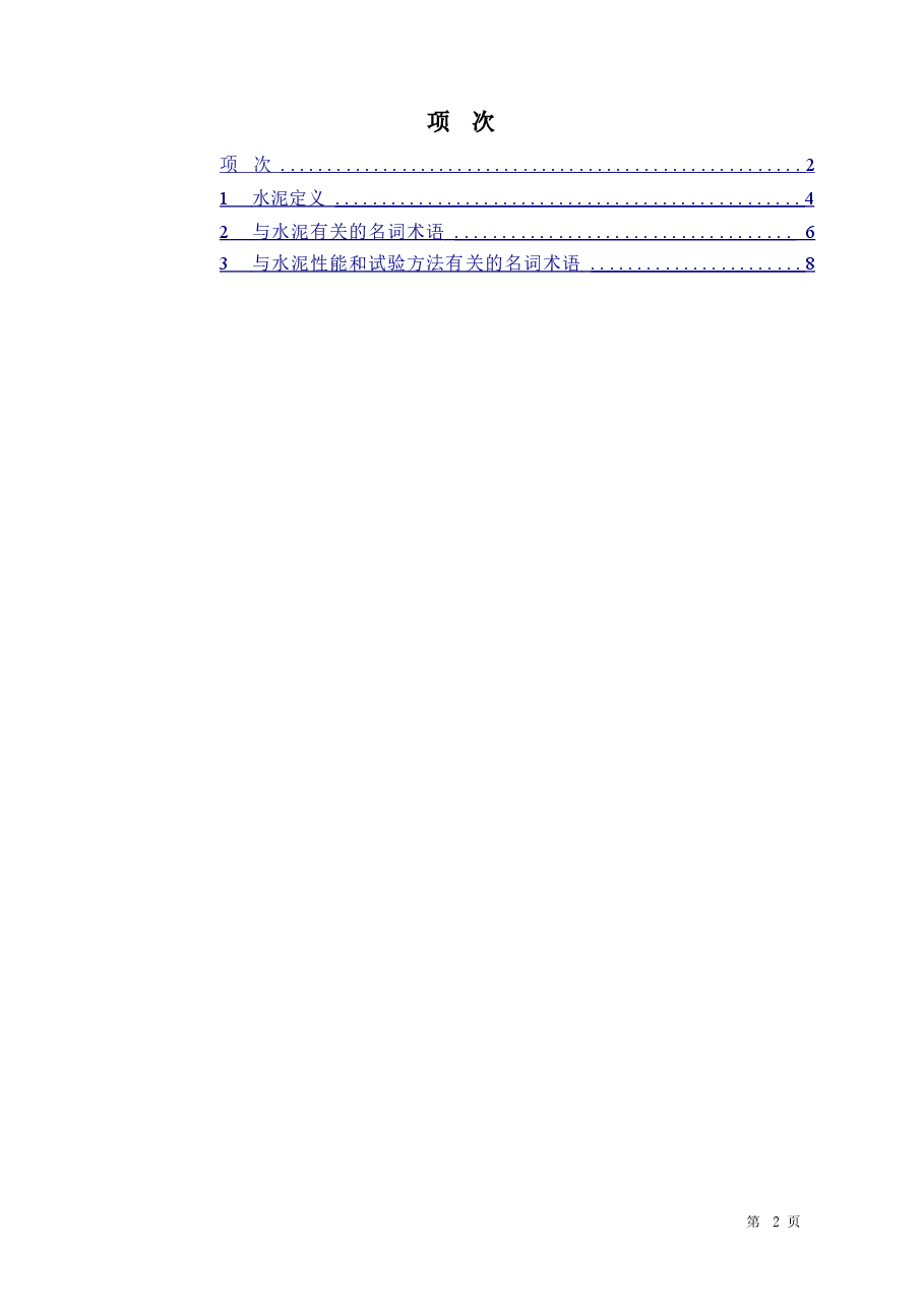 GBT4131-1997 水泥的命名定义及术语.doc,第2页预览
