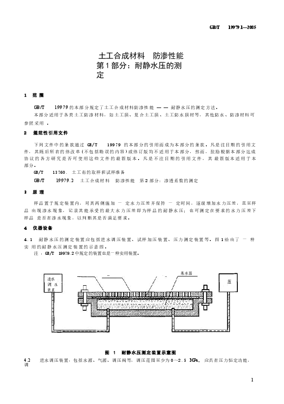 GBT19979.1-2005 土工合成材料 防渗性能 第1部分:耐静水压的测定.docx,第4页预览