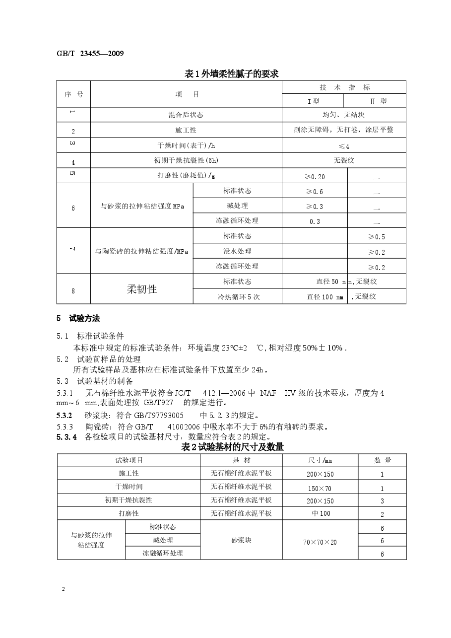 GBT23455-2009 外墙柔性腻子.docx,第4页预览