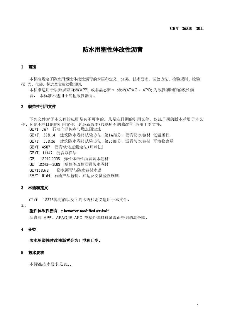 GBT26510-2011 防水用塑性体改性沥青.doc,第3页预览