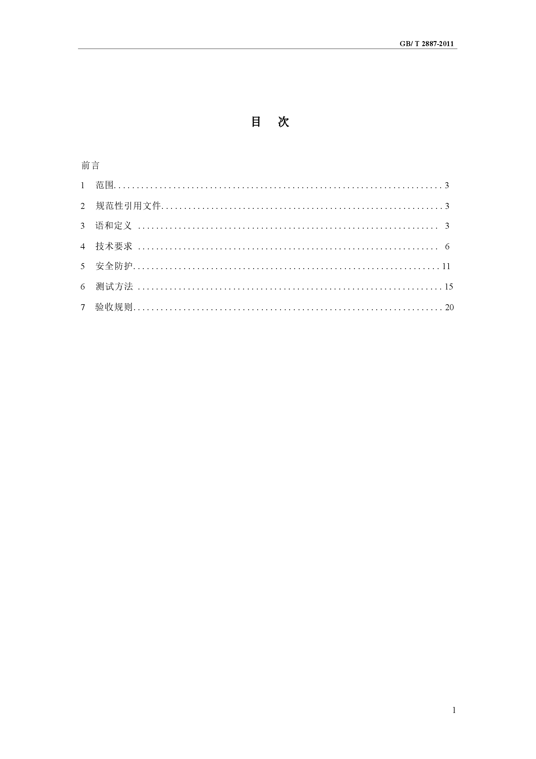GBT 2887-2011 计算机场地通用规范.docx,第2页预览