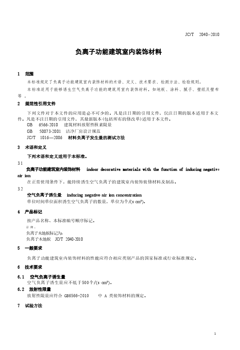 JCT2040-2010 负离子功能建筑室内装饰材料.doc,第4页预览
