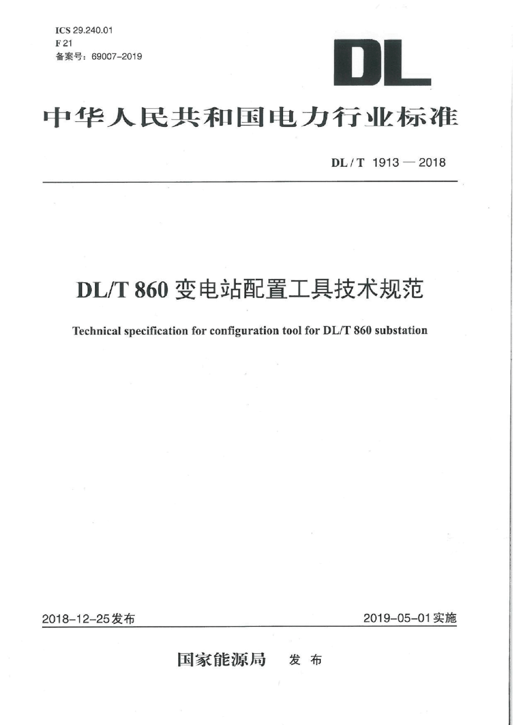 DL∕T 1913-2018 DL∕T 860变电站配置工具技术规范.pdf,第1页预览