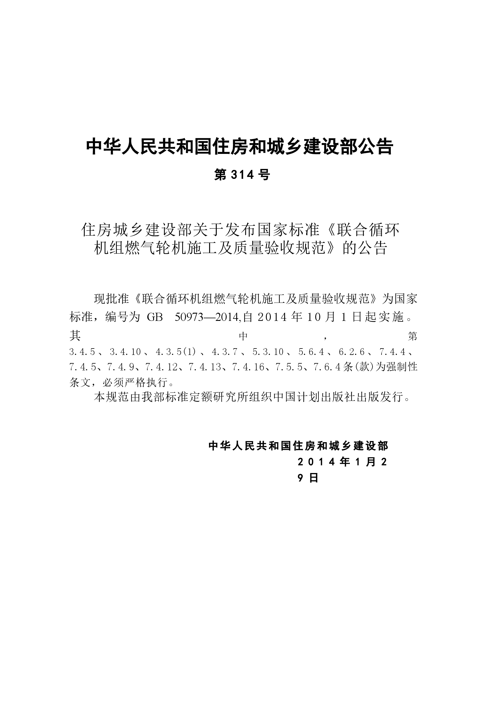 GB50973-2014 联合循环机组燃气轮机施工及质量验收规范.docx,第4页预览