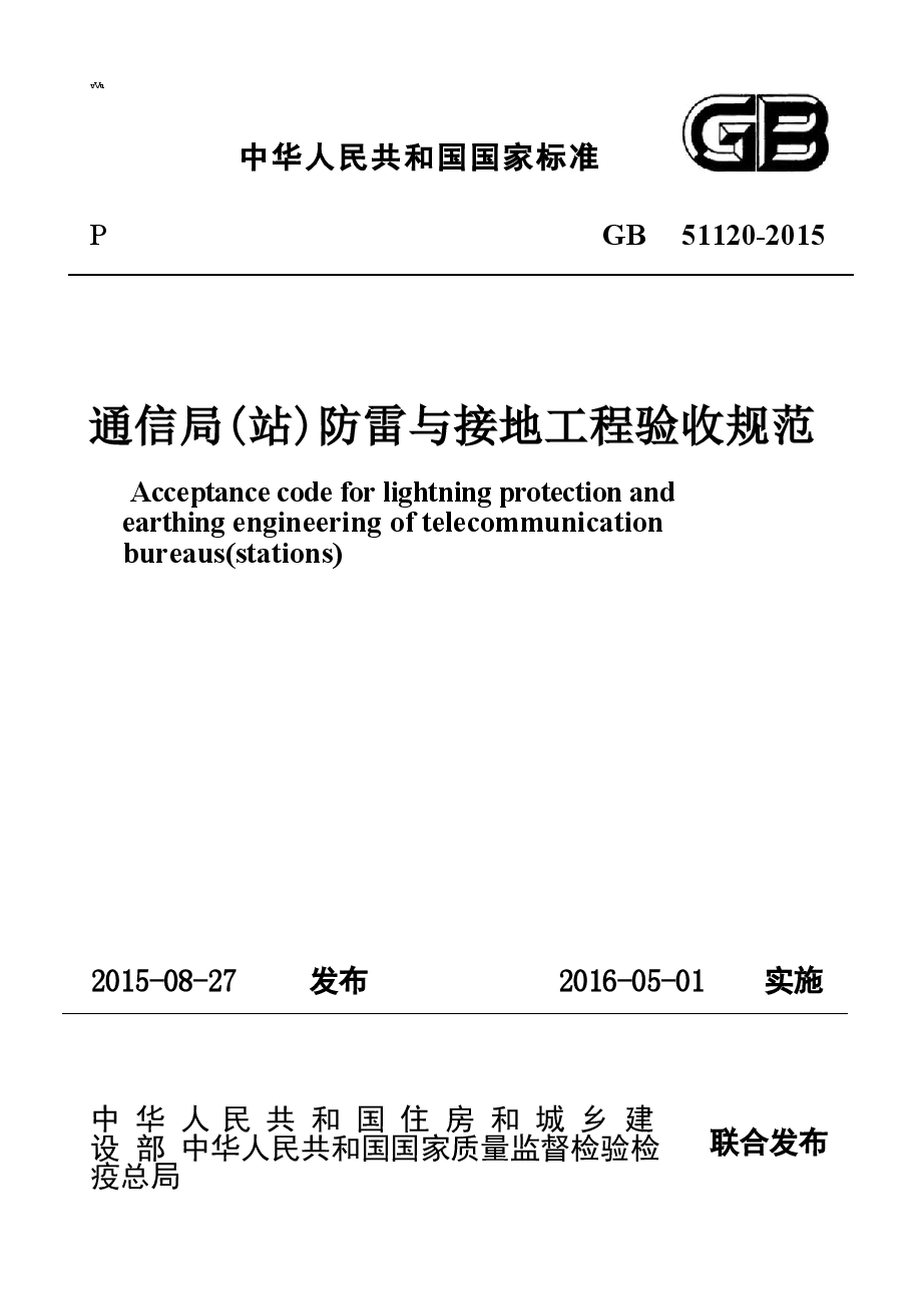 GB51120-2015 通信局(站)防雷与接地工程验收规范.docx,第1页预览