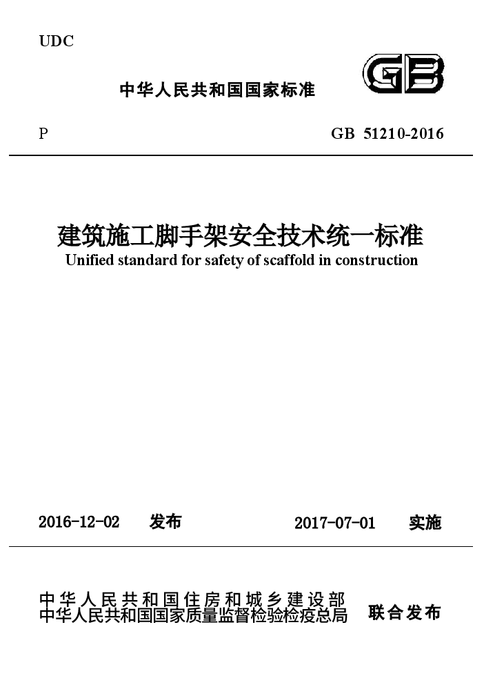 GB51210-2016 建筑施工脚手架安全技术统一标准.docx,第1页预览