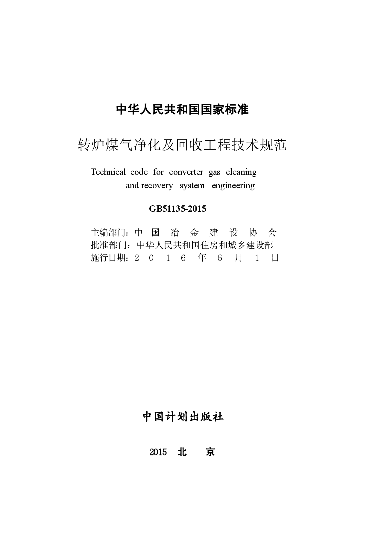 GB51135-2015 转炉煤气净化及回收工程技术规范.docx,第2页预览