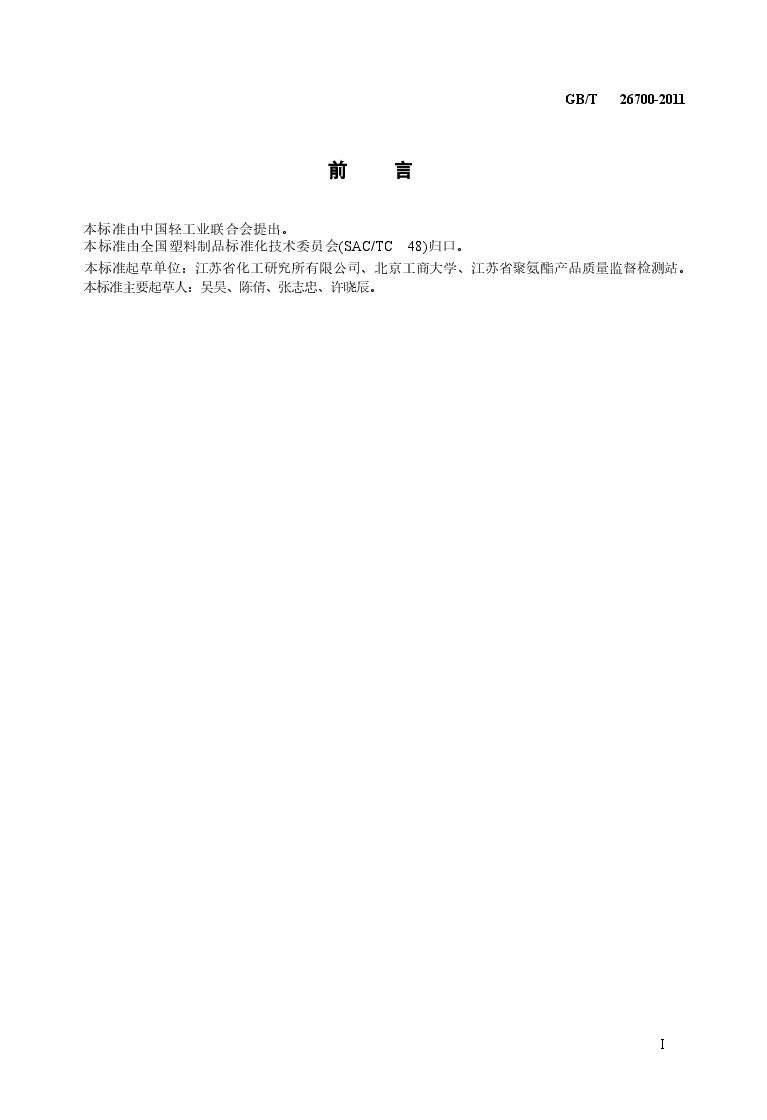 GBT26700-2011 门体填充用硬质聚氨酯泡沫塑料.doc,第2页预览
