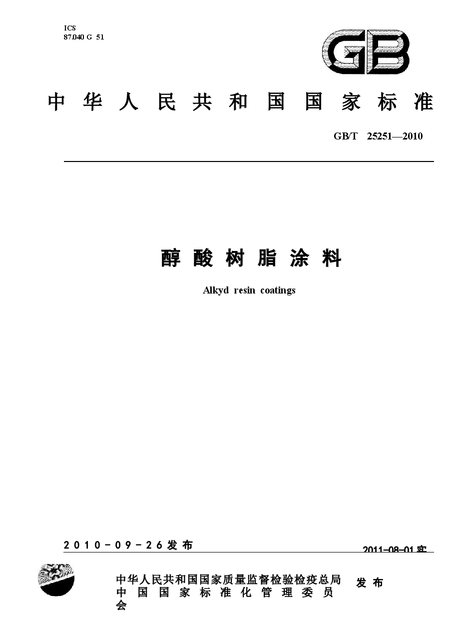 GBT25251-2010 醇酸树脂涂料.docx,第1页预览